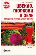 Цвекло, моркови и зеле срещу рака, язвите и другите болести