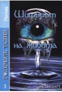 Големите тайни 3: Шифърът на живота