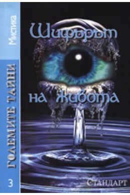 Големите тайни 3: Шифърът на живота