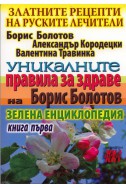 Златните рецепти на руските лечители Кн.1: Уникалните правила за здраве на Борис Болотов