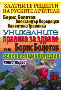 Златните рецепти на руските лечители Кн.1: Уникалните правила за здраве на Борис Болотов