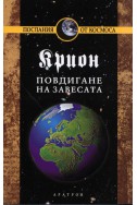 Крион Кн.11: Повдигане на завесата