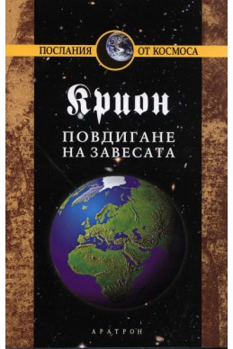 Крион Кн.11: Повдигане на завесата