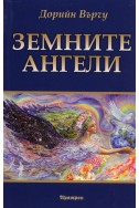 Земните ангели