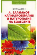 А.Заламанов. Капиляротерапия и натуропатия на болестите