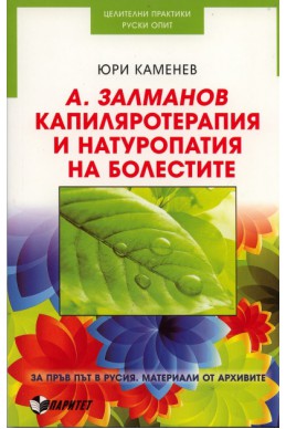 А.Заламанов. Капиляротерапия и натуропатия на болестите