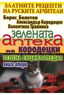 Златните рецепти на руските лечители Кн.2: Зелената аптека на Кородецки