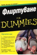 Флиртуване for Dummies