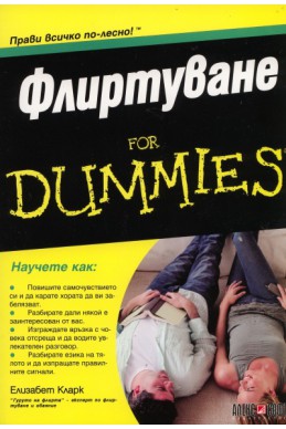 Флиртуване for Dummies