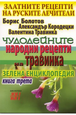 Златните рецепти на руските лечители Кн.3: Чудодейните народни рецепти на Травинка