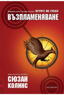 Игрите на глада: Възпламеняване Кн.2