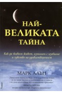 Най-великата тайна