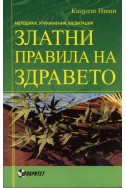 Златни правила на здравето. Методика, упражнения, медитации