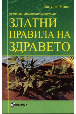 Златни правила на здравето. Методика, упражнения, медитации