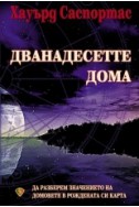 Дванадесетте дома