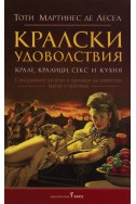 Кралски удоволствия. Крале, кралици, секс и кухня