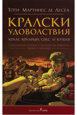 Кралски удоволствия. Крале, кралици, секс и кухня