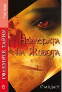 Големите тайни 8: Номерата на живота