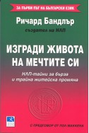 Изгради живота на мечтите си: НЛП-тайни за бърза и трайна житейска промяна