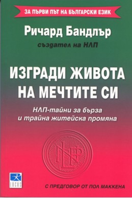 Изгради живота на мечтите си: НЛП-тайни за бърза и трайна житейска промяна