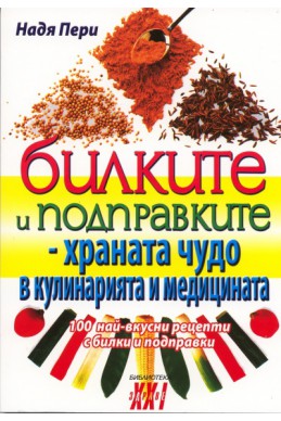 Билките и подправките - храната чудо в кулинарията и медицината