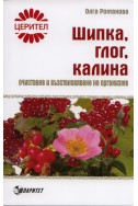 Шипка, глог, калина: очистване и възстановяване на организма