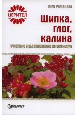 Шипка, глог, калина: очистване и възстановяване на организма