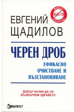 Черен дроб. Ефикасно очистване и възстановяване