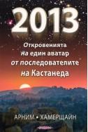 2013: Откровенията на един аватар от последователите на Кастанеда