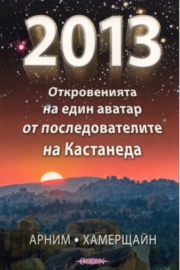 2013: Откровенията на един аватар от последователите на Кастанеда