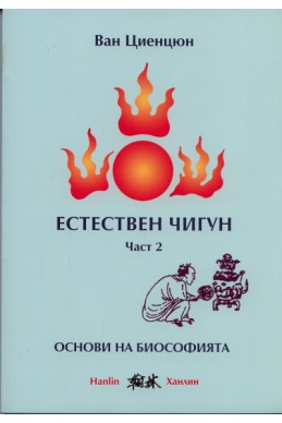 Естествен чигун Част 2: Основи на биософията