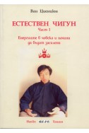 Естествен чигун Част 1: Енергиите в човека и начини да бъдат засилени