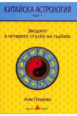 Китайска астрология Ч.1: Звездите в четирите стълба на съдбата