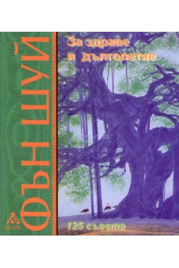 Фън шуй за здраве и дълголетие/ 125 съвета