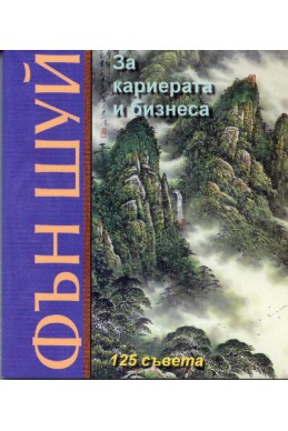 Фън Шуй за кариерата и бизнеса/ 125 съвета