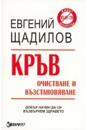 Кръв. Очистване и възстановяване