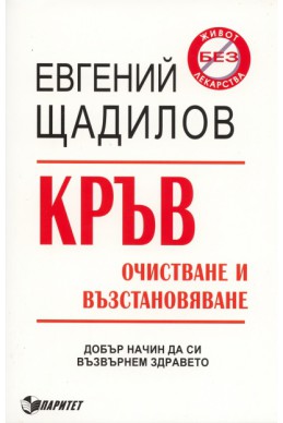 Кръв. Очистване и възстановяване