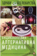 Енциклопедия Алтернативна медицина Т.1 - А