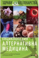 Енциклопедия Алтернативна медицина Т.2 - Б