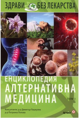 Енциклопедия Алтернативна медицина Т.2 - Б