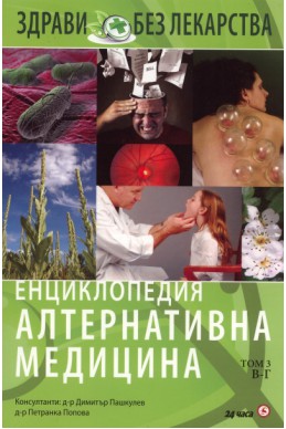 Енциклопедия Алтернативна медицина Т.3 - В-Г