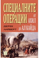 Специалните операции от Ахил до Ал Кайда