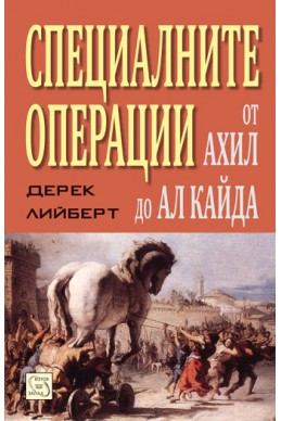 Специалните операции от Ахил до Ал Кайда