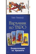 Наръчник по Таро + Колода карти Марсилско Таро