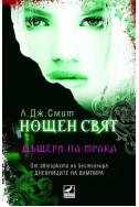 Нощен свят Кн 2: Дъщери на мрака