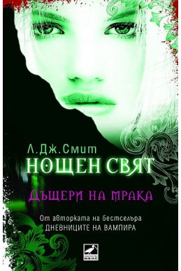 Нощен свят Кн 2: Дъщери на мрака