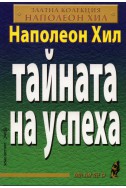 Тайната на успеха/ Златна колекция Наполеон Хил