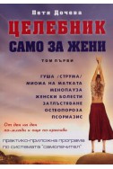 Целебник само за жени Т.1