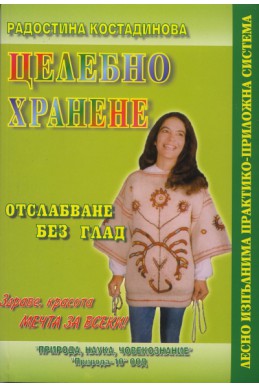 Целебно хранене: Отслабване без глад