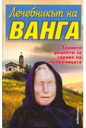 Лечебникът на Ванга